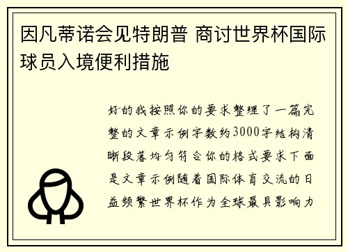 因凡蒂诺会见特朗普 商讨世界杯国际球员入境便利措施 因凡蒂诺会见特朗普 商讨世界杯国际球员入境便利措施