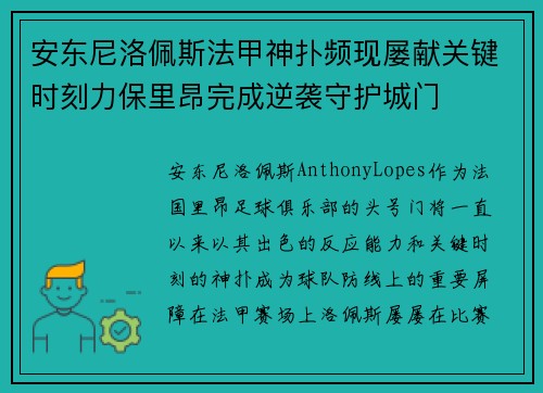 安东尼洛佩斯法甲神扑频现屡献关键时刻力保里昂完成逆袭守护城门