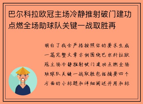 巴尔科拉欧冠主场冷静推射破门建功点燃全场助球队关键一战取胜再