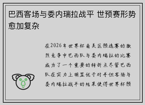 巴西客场与委内瑞拉战平 世预赛形势愈加复杂 巴西客场与委内瑞拉战平 世预赛形势愈加复杂