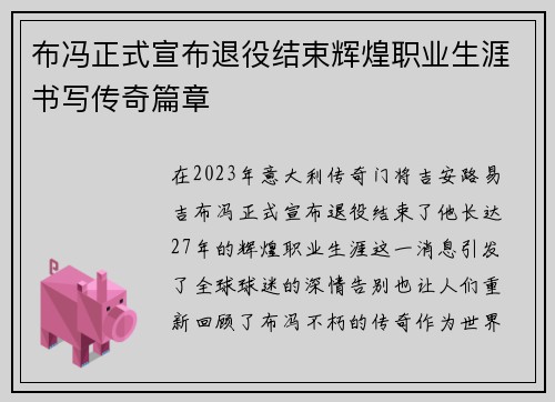 布冯正式宣布退役结束辉煌职业生涯书写传奇篇章