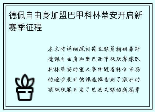 德佩自由身加盟巴甲科林蒂安开启新赛季征程