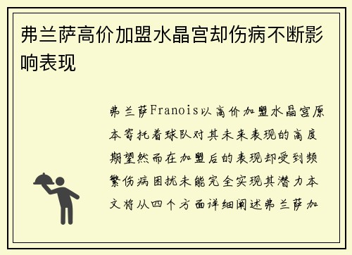 弗兰萨高价加盟水晶宫却伤病不断影响表现