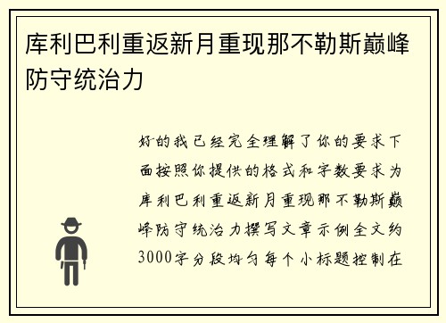 库利巴利重返新月重现那不勒斯巅峰防守统治力