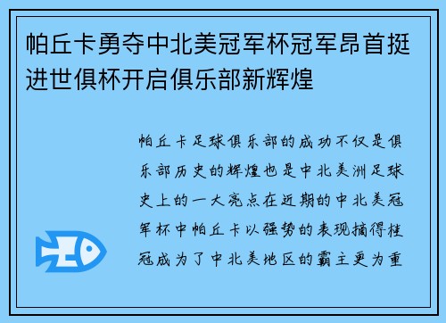 帕丘卡勇夺中北美冠军杯冠军昂首挺进世俱杯开启俱乐部新辉煌 帕丘卡勇夺中北美冠军杯冠军昂首挺进世俱杯开启俱乐部新辉煌