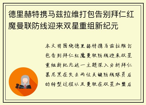 德里赫特携马兹拉维打包告别拜仁红魔曼联防线迎来双星重组新纪元