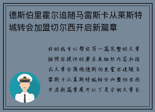 德斯伯里霍尔追随马雷斯卡从莱斯特城转会加盟切尔西开启新篇章 德斯伯里霍尔追随马雷斯卡从莱斯特城转会加盟切尔西开启新篇章
