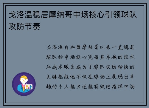 戈洛温稳居摩纳哥中场核心引领球队攻防节奏 戈洛温稳居摩纳哥中场核心引领球队攻防节奏
