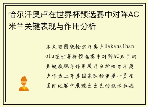 恰尔汗奥卢在世界杯预选赛中对阵AC米兰关键表现与作用分析