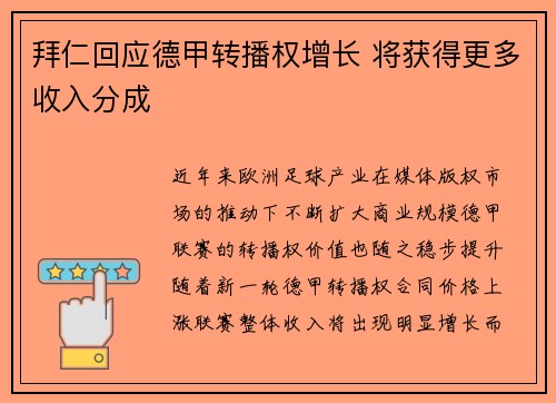 拜仁回应德甲转播权增长 将获得更多收入分成