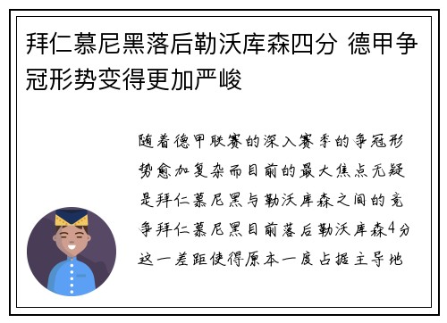 拜仁慕尼黑落后勒沃库森四分 德甲争冠形势变得更加严峻