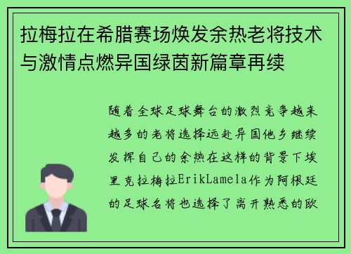 拉梅拉在希腊赛场焕发余热老将技术与激情点燃异国绿茵新篇章再续