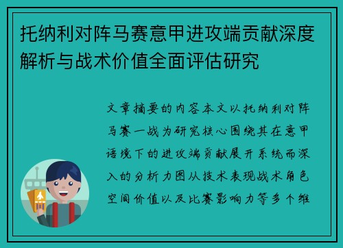 托纳利对阵马赛意甲进攻端贡献深度解析与战术价值全面评估研究