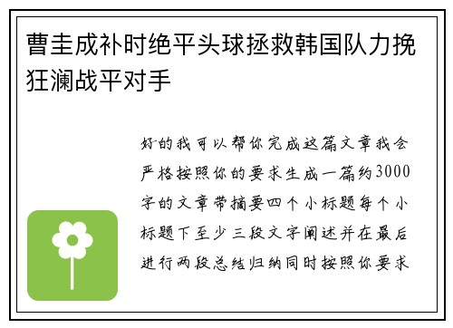 曹圭成补时绝平头球拯救韩国队力挽狂澜战平对手