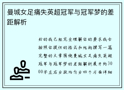 曼城女足痛失英超冠军与冠军梦的差距解析