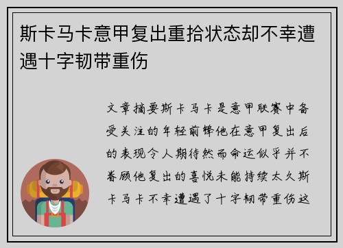 斯卡马卡意甲复出重拾状态却不幸遭遇十字韧带重伤