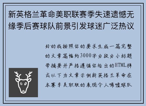 新英格兰革命美职联赛季失速遗憾无缘季后赛球队前景引发球迷广泛热议 新英格兰革命美职联赛季失速遗憾无缘季后赛球队前景引发球迷广泛热议