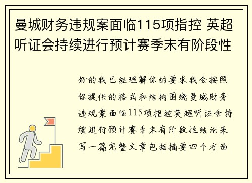 曼城财务违规案面临115项指控 英超听证会持续进行预计赛季末有阶段性结论 曼城财务违规案面临115项指控 英超听证会持续进行预计赛季末有阶段性结论