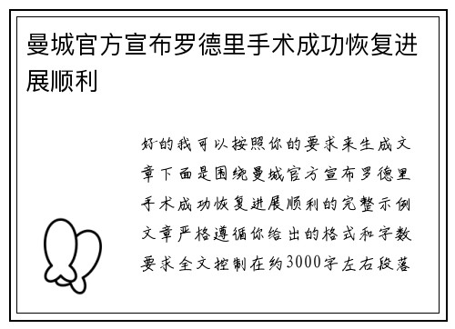 曼城官方宣布罗德里手术成功恢复进展顺利