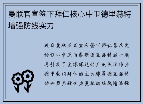 曼联官宣签下拜仁核心中卫德里赫特增强防线实力