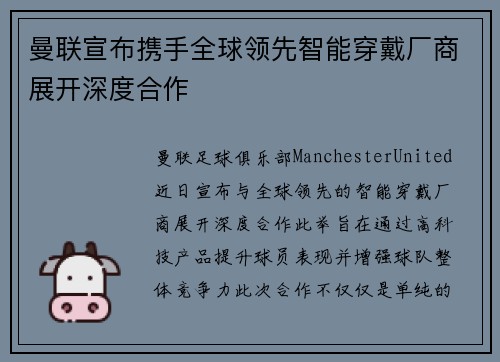 曼联宣布携手全球领先智能穿戴厂商展开深度合作