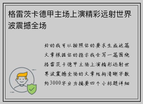 格雷茨卡德甲主场上演精彩远射世界波震撼全场
