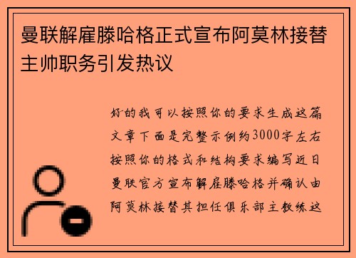 曼联解雇滕哈格正式宣布阿莫林接替主帅职务引发热议