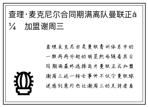 查理·麦克尼尔合同期满离队曼联正式加盟谢周三 查理·麦克尼尔合同期满离队曼联正式加盟谢周三