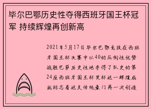 毕尔巴鄂历史性夺得西班牙国王杯冠军 持续辉煌再创新高