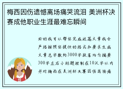 梅西因伤遗憾离场痛哭流泪 美洲杯决赛成他职业生涯最难忘瞬间