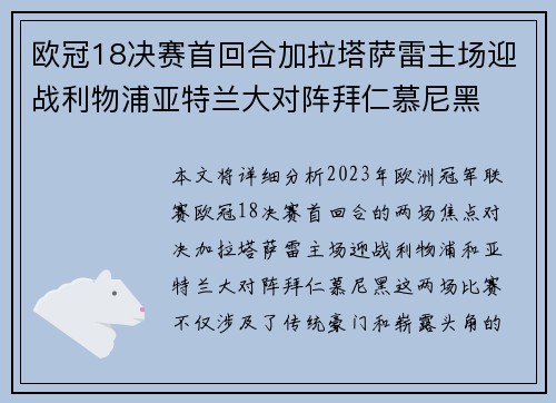 欧冠18决赛首回合加拉塔萨雷主场迎战利物浦亚特兰大对阵拜仁慕尼黑