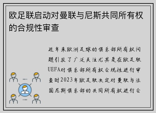 欧足联启动对曼联与尼斯共同所有权的合规性审查