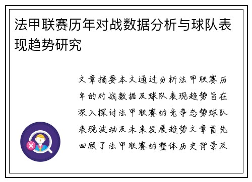 法甲联赛历年对战数据分析与球队表现趋势研究