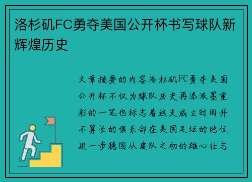 洛杉矶FC勇夺美国公开杯书写球队新辉煌历史
