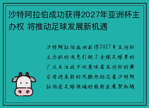 沙特阿拉伯成功获得2027年亚洲杯主办权 将推动足球发展新机遇