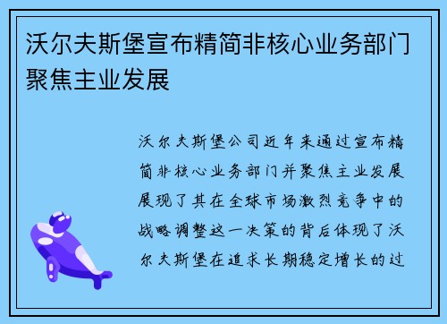 沃尔夫斯堡宣布精简非核心业务部门聚焦主业发展
