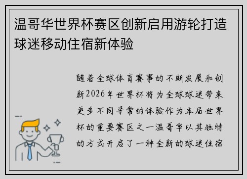 温哥华世界杯赛区创新启用游轮打造球迷移动住宿新体验