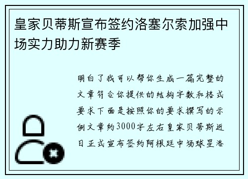 皇家贝蒂斯宣布签约洛塞尔索加强中场实力助力新赛季