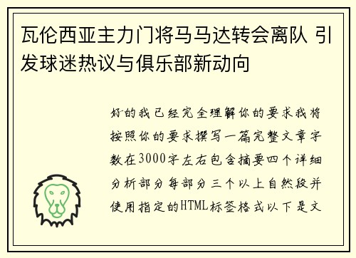 瓦伦西亚主力门将马马达转会离队 引发球迷热议与俱乐部新动向