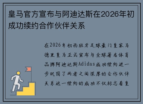 皇马官方宣布与阿迪达斯在2026年初成功续约合作伙伴关系