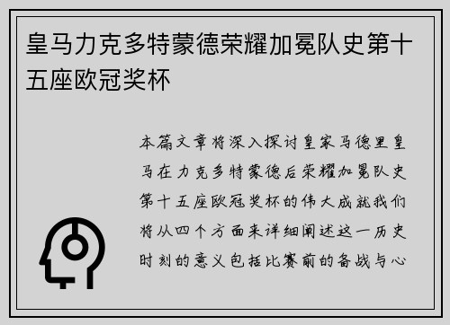 皇马力克多特蒙德荣耀加冕队史第十五座欧冠奖杯
