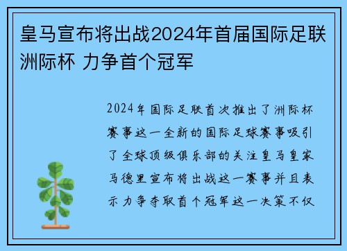皇马宣布将出战2024年首届国际足联洲际杯 力争首个冠军