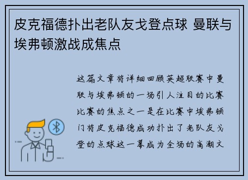 皮克福德扑出老队友戈登点球 曼联与埃弗顿激战成焦点