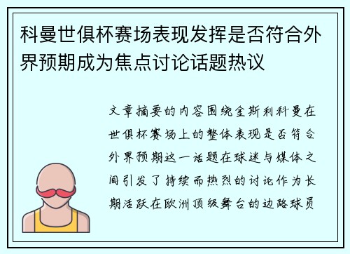 科曼世俱杯赛场表现发挥是否符合外界预期成为焦点讨论话题热议