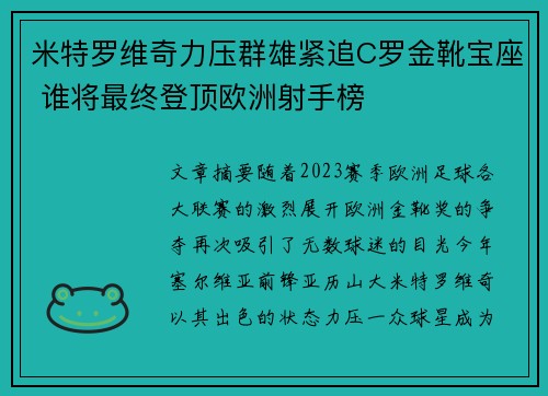 米特罗维奇力压群雄紧追C罗金靴宝座 谁将最终登顶欧洲射手榜