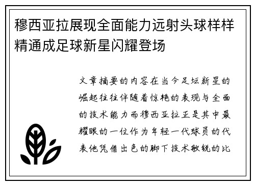 穆西亚拉展现全面能力远射头球样样精通成足球新星闪耀登场