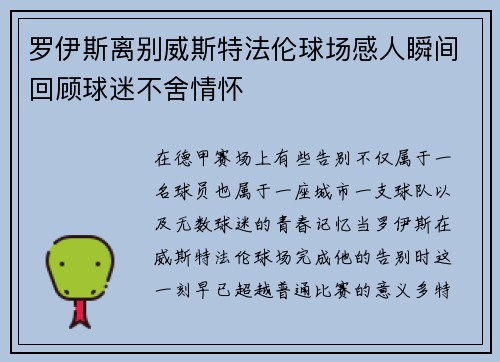 罗伊斯离别威斯特法伦球场感人瞬间回顾球迷不舍情怀 罗伊斯离别威斯特法伦球场感人瞬间回顾球迷不舍情怀