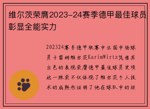 维尔茨荣膺2023-24赛季德甲最佳球员彰显全能实力