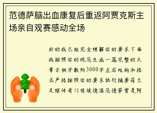 范德萨脑出血康复后重返阿贾克斯主场亲自观赛感动全场
