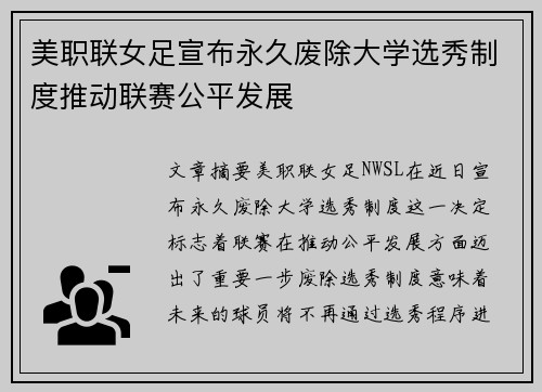 美职联女足宣布永久废除大学选秀制度推动联赛公平发展 美职联女足宣布永久废除大学选秀制度推动联赛公平发展
